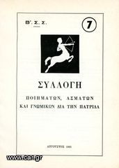 Β' Σώμα Στρατού (τ. 7, 1965) Συλλογή Ποιημάτων, Ασμάτων και γνωμικών δια την πατρίδα