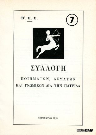 Β' Σώμα Στρατού (τ. 7, 1965) Συλλογή Ποιημάτων, Ασμάτων και γνωμικών δια την πατρίδα