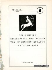 Β' Σώμα Στρατού (τ. 8, 1965) Περιληπτική εξιστόρησις των αγώνων του Ελληνικού Στρατού κατα το 1913