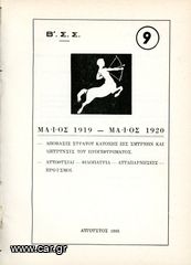 Β' Σώμα Στρατού (τ. 9, 1965) 1) Μάιος 1919 - Μάιος 1920, Απόβασις Στρατού κατοχής εις Σμύρνην και απομάκρυνσις του προγεφυρόματος 2) Αυτουθυσίαι, φιλοπατρία, αυταπαρνήσεις, ηρωϊσμοί.