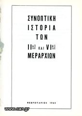 Β' Σώμα Στρατού (1965) Συνοπτική Ιστορία των ΙΙας και VIης Μεραρχιών