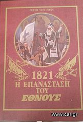 Η επανάσταση του εθνους 1821