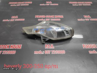 ΦΛΑΣ ΠΙΣΩ AΡΙΣΤΕΡΟ PIAGGIO BEVERLY 300-350 LED ΣΕ ΑΡΙΣΤΗ ΚΑΤΑΣΤΑΣΗ!! PIAGGIO STOCK HOUSE!! ΝΟ.1 ΣΕ ΟΛΗ ΤΗΝ ΕΛΛΑΔΑ!!