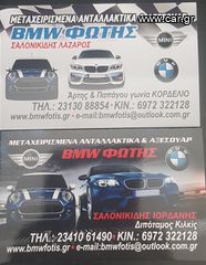 ΑΝΤΑΛΛΑΚΤΙΚΑ BMWFOTIS-thumb-5