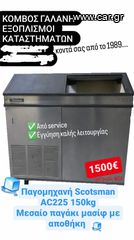 ΠΑΓΟΜΗΧΑΝΗ SCOTSMAN 150KG AC225 ΜΕΣΑΙΟ ΠΑΓΑΚΙ ΜΑΣΙΦ ΜΕ ΑΠΟΘΗΚΗ ΚΟΜΒΟΣ ΓΑΛΑΝΗ ΕΞΟΠΛΙΣΜΟΙ ΚΑΤΑΣΤΗΜΑΤΩΝ