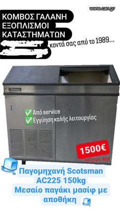 ΠΑΓΟΜΗΧΑΝΗ SCOTSMAN 150KG AC225 ΜΕΣΑΙΟ ΠΑΓΑΚΙ ΜΑΣΙΦ ΜΕ ΑΠΟΘΗΚΗ ΚΟΜΒΟΣ ΓΑΛΑΝΗ ΕΞΟΠΛΙΣΜΟΙ ΚΑΤΑΣΤΗΜΑΤΩΝ