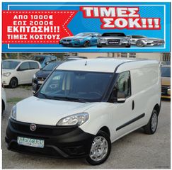 Fiat 2018 DOBLO MAXI L2H1 EURO6 ΠΡΟΣΦΟΡΑ ΑΠΟ €13.500 ΤΩΡΑ €11.500