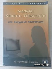 ΔΙΕΠΑΦΗ ΧΡΗΣΤΗ ΥΠΟΛΟΓΙΣΤΗ ΜΙΑ ΣΥΓΧΡΟΝΗ ΠΡΟΣΕΓΓΙΣΗ