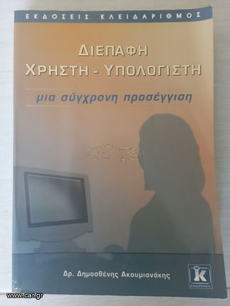 ΔΙΕΠΑΦΗ ΧΡΗΣΤΗ ΥΠΟΛΟΓΙΣΤΗ ΜΙΑ ΣΥΓΧΡΟΝΗ ΠΡΟΣΕΓΓΙΣΗ