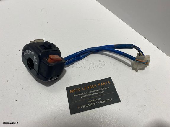 ΣΚΡΙΠ ΑΡΙΣΤΕΡΟ KYMCO AGILITY *MOTO LEADER PARTS*