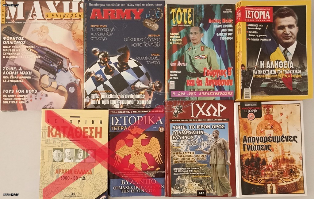 Περιοδικά με ΙΣΤΟΡΙΚΑ & ΣΤΡΑΤΙΩΤΙΚΑ ΘΕΜΑΤΑ