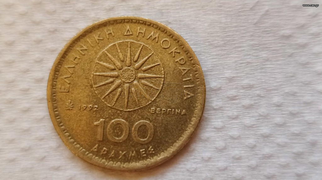 100 ΔΡΑΧΜΕΣ ΒΕΡΓΙΝΑΣ -(165 ΝΟΜΙΣΜΑΤΑ)