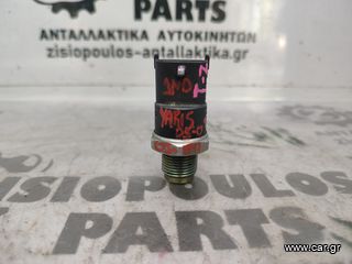 ΑΙΣΘΗΤΗΡΑΣ ΠΙΕΣΗΣ ΚΑΥΣΙΜΟΥ TOYOTA YARIS (1ND) 1.4 D4D 2005' - 2009' (Z)