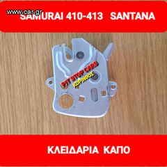 SAMURAI -SJ 410--SJ 413--SANTANA-ΤΑ ΠΑΝΤΑ ΑΠΟ ΑΝΤΑΛΛΑΚΤΙΚΑ-ΜΕΤΑΧΕΙΡΙΣΜΕΝΑ & ΚΑΙΝΟΥΡΙΑ=>ΚΛΕΙΔΑΡΙΑ ΚΑΠΟ