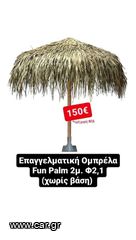 Επαγγελματική Ομπρέλα  FYN PALM 2μ. Φ2,10 (χωρίς βάση) ΚΟΜΒΟΣ ΓΑΛΑΝΗ ΕΞΟΠΛΙΣΜΟΙ ΚΑΤΑΣΤΗΜΑΤΩΝ