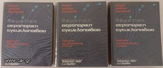 ΘΕΜΑΤΙΚΗ ΑΕΡΟΠΟΡΙΚΗ ΕΓΚΥΚΛΟΠΑΙΔΕΙΑ, ΤΟΥ 1978