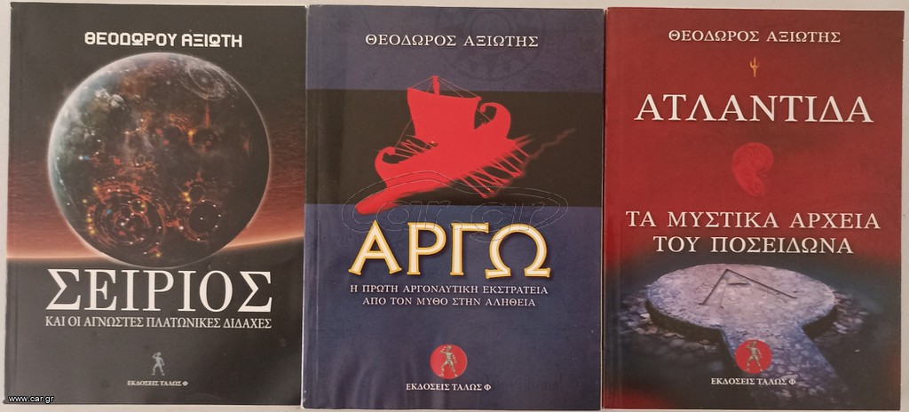 ΣΕΙΡΙΟΣ - ΑΡΓΩ - ΑΤΛΑΝΤΙΔΑ