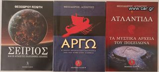 ΣΕΙΡΙΟΣ - ΑΡΓΩ - ΑΤΛΑΝΤΙΔΑ
