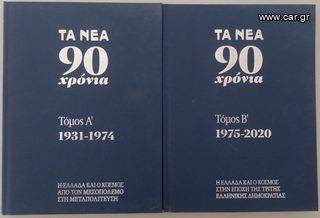 ΤΑ ΝΕΑ 90 ΧΡΟΝΙΑ