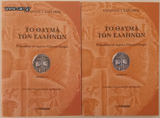 ΤΟ ΘΑΥΜΑ ΤΩΝ ΕΛΛΗΝΩΝ