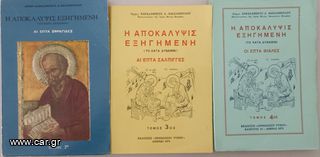 Η ΑΠΟΚΑΛΥΨΙΣ ΕΞΗΓΗΜΕΝΗ-thumb-1