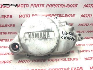 ΚΑΠΑΚΙ ΣΥΜΠΛΕΚΤΗ (3ταχυτο) -> YAMAHA LB 50 CHAPPY -> MOTO PAPATSILEKAS