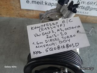 ΚΟΜΠΡΕΣΕΡ AIRCONDITION R1234YF VOLKSWAGEN GOLF 7 AUDI A3 SKODA OCTAVIA 1.6cc TURBO DIESEL DDY 13-20 5Q0816803D