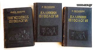 Ελληνική και Παγκοσμια μυθολογία 3 Τομοι του 1957