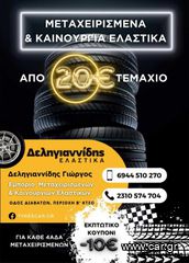 4 ΕΛΑΣΤΙΚΑ 205/55/16 ΟΙΚΟΝΟΜΙΚΑ ΕΛΑΣΤΙΚΑ <<ΔΕΛΗΓΙΑΝΝΙΔΗΣ>> ΔΩΡΕΑΝ ΤΟΠΟΘΕΤΗΣΗ – ΑΠΟΣΤΟΛΕΣ ΣΕ ΟΛΗ ΤΗΝ ΕΛΛΑΔΑ-thumb-3