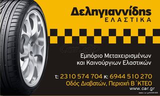 4 ΕΛΑΣΤΙΚΑ 205/55/16 ΟΙΚΟΝΟΜΙΚΑ ΕΛΑΣΤΙΚΑ <<ΔΕΛΗΓΙΑΝΝΙΔΗΣ>> ΔΩΡΕΑΝ ΤΟΠΟΘΕΤΗΣΗ – ΑΠΟΣΤΟΛΕΣ ΣΕ ΟΛΗ ΤΗΝ ΕΛΛΑΔΑ-thumb-7