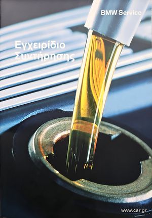 Βιβλίο Service BMW Service Booklet - Εγχειρίδιο Συντήρησης (01490011982)