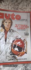 ΠΕΡΙΟΔΙΚΑ αυτοΕΞΠΡΕΣ  του 1976 συλλεκτικά σε άριστη κατάσταση κ 6 τεύχη .Αν θέλετε να δείτε όλες τις αγγελίες μου.πατηστε κάτω από το όνομα μου ευχαριστώ για τον χρόνο σας