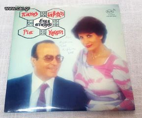 Πάνος Γαβαλάς - Ρία Κούρτη – Ένας Σταθμός LP