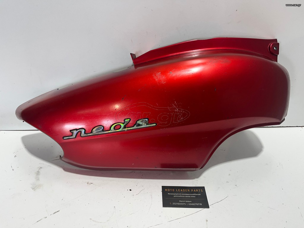 ΠΛΑΣΤΙΚO ΟΥΡΑΣ YAMAHA NEOS *MOTO LEADER PARTS*