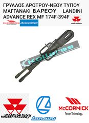 ΓΝΗΣΙΟΣ ΓΡΥΛΛΟΣ ΑΡΟΤΡΟΥ-ΜΑΓΓΑΝΑΚΙ LANDINI ADVANCE REX MF 174F-394F/McCormick V F XL 60 65 70 75 80 85 95 100 105