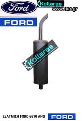 ΣΕΙΡΑ 10 ΜΕΓΑΛΑ FORD ΑΝΩ ΕΞΑΤΜΙΣΗ Φ60 FORD 6610