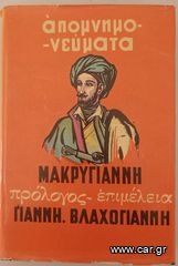 ΤΑ ΑΠΟΜΝΗΜΟΝΕΥΜΑΤΑ ΤΟΥ ΜΑΚΡΥΓΙΑΝΝΗ