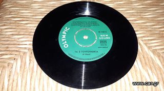 9 Σπάνιοι Δίσκοι Βινυλίου 45rpm, με Παιδικά Παραμύθια & Τραγούδια