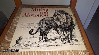 Μύθοι του Αισώπου: Δίσκος Βινυλίου, 33 rpm, LP, με Παιδικά Παραμύθια και Τραγούδια