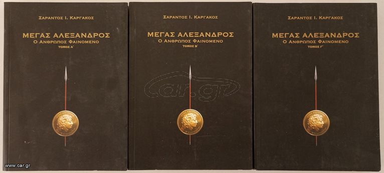 ΜΕΓΑΣ ΑΛΕΞΑΝΔΡΟΣ, Ο ΑΝΘΡΩΠΟΣ ΦΑΙΝΟΜΕΝΟ