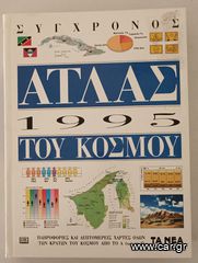ΑΤΛΑΣ ΤΟΥ ΚΟΣΜΟΥ 1995