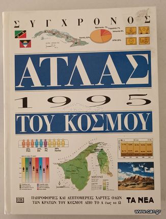 ΑΤΛΑΣ ΤΟΥ ΚΟΣΜΟΥ 1995