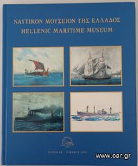 ΝΑΥΤΙΚΟΝ ΜΟΥΣΕΙΟΝ ΤΗΣ ΕΛΛΑΔΟΣ
