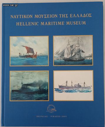 ΝΑΥΤΙΚΟΝ ΜΟΥΣΕΙΟΝ ΤΗΣ ΕΛΛΑΔΟΣ