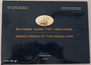 ΕΛΛΗΝΙΚΑ ΠΛΟΙΑ ΤΟΥ ΜΕΣΑΙΩΝΑ