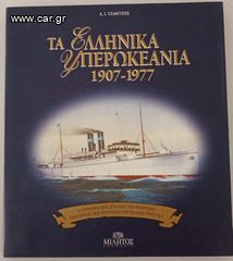 ΤΑ ΕΛΛΗΝΙΚΑ ΥΠΕΡΩΚΕΑΝΙΑ 1907-1977