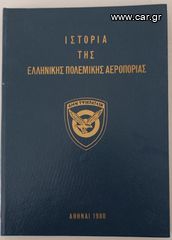 ΙΣΤΟΡΙΑ ΤΗΣ ΕΛΛΗΝΙΚΗΣ ΠΟΛΕΜΙΚΗΣ ΑΕΡΟΠΟΡΕΙΑΣ