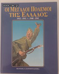 ΟΙ ΜΕΓΑΛΟΙ ΠΟΛΕΜΟΙ ΤΗΣ ΕΛΛΑΔΟΣ 1912-1913 & 1940-194