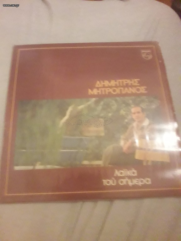 ΔΗΜΗΤΡΗΣ ΜΗΤΡΟΠΑΝΟΣ ΒΙΝΥΛΙΟ