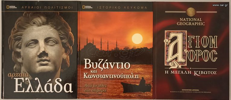 NATIONAL GEOGRAPHIC, ΑΡΧΑΙΑ ΕΛΛΑΔΑ, ΒΥΖΑΝΤΙΟ – ΚΩΝΣΤΑΝΤΙΝΟΥΠΟΛΗ & ΑΓΙΟΝ ΟΡΟΣ